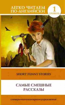 Книга Short funny stories, б-9360, Баград.рф